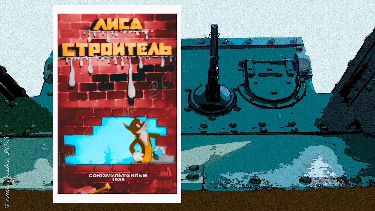 Лиса-строитель (1936)