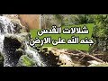 ما شاء الله هل يعقل هذه الشلالات في القدس شلالات ومناظر طبيعية جميلة جدا 