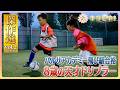 【キラビト！傑作選】夢は“メッシ超え”超絶ドリブル！スーパーサッカー少年