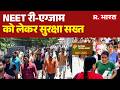 NEET UG Re Exam: NEET री-एग्जाम को लेकर सुरक्षा सख्त | BJP | Congress | Neet Exam Latest News