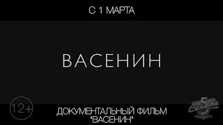 Документальный фильм "Васенин", 12+ Документальный фильм "Васенин", 12+