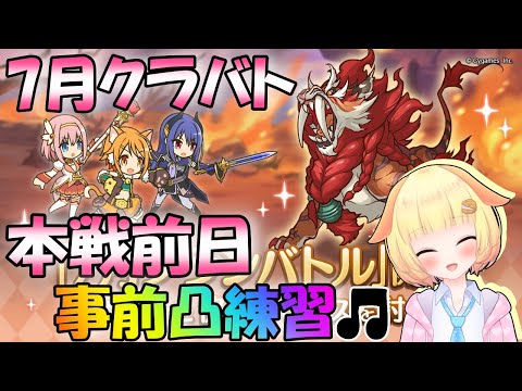 【プリコネR】7月クランバトル事前凸練習🎵"袖くりぃむ"のプリコネ奮闘記✨(第570日目)【Vtuber】