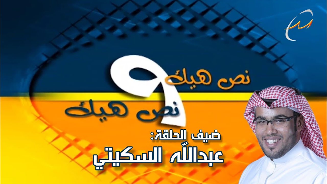 حلقة المنشد عبدالله السكيتي من برنامج نص هيك ونص هيك ج1 (قديم) | قناة شدا الإنشادية (رمضان 1428 هـ)