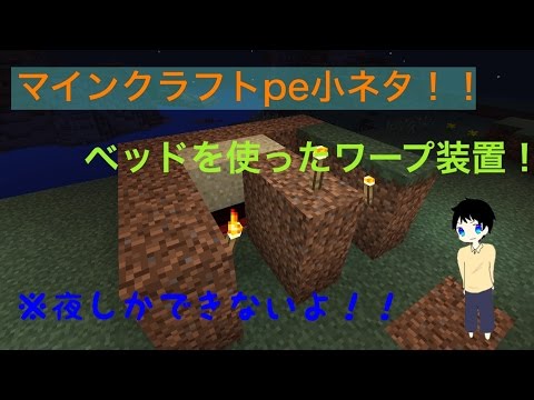 マインクラフトpe 小ネタ 夜に出来るワープ装置 Youtube