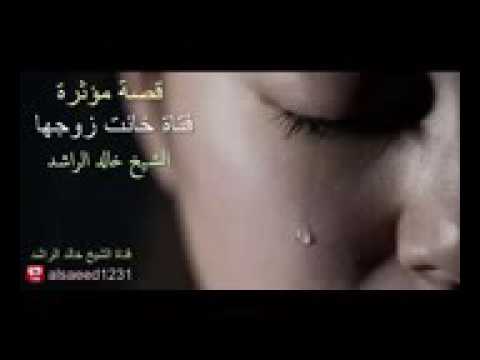 قصة المرأة التي خانت زوجها مؤثر للشيخ خالد الراشد