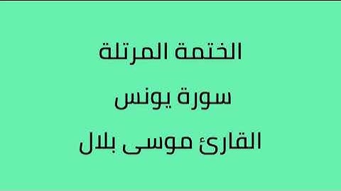 سورة يونس القارئ موسى بلال