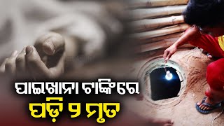 2 labourers die after getting stuck inside Septic tank at Bhubaneswar || Kalinga TV