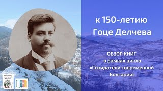 «Созидатели современной Болгарии»: обзор книг к 150-летию Гоце Делчева