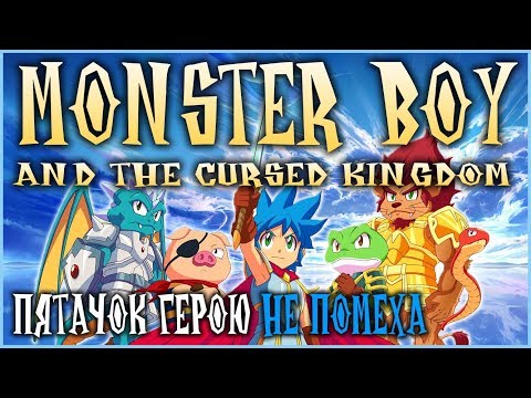 Video: Fantastisk Plattformsspelare Monster Boy And The Cursed Kingdom På Väg Till PC I Juli