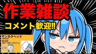 サンカクヘッドのライブ配信作業