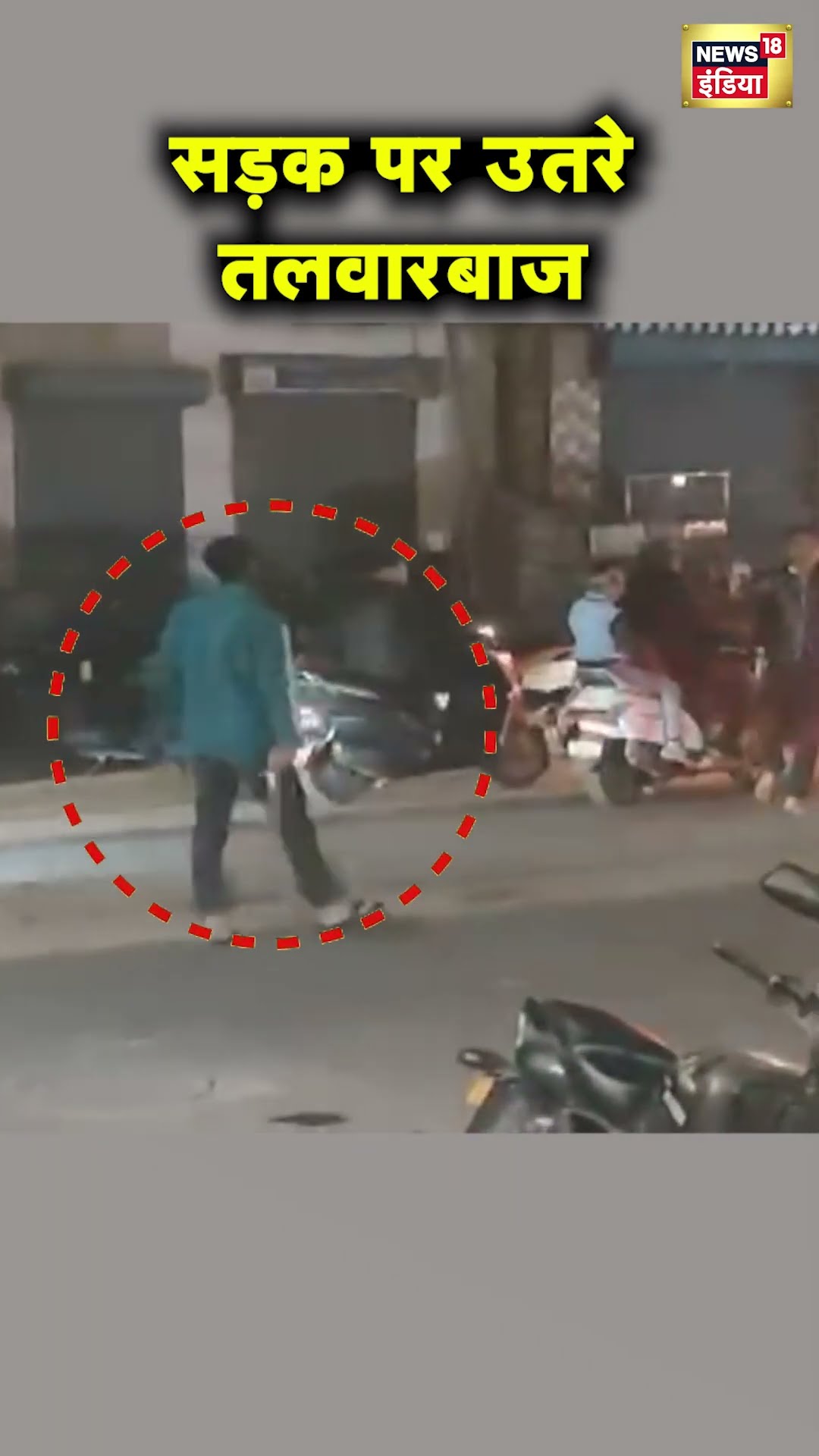 Ahmedabad में सरेराह तलवार लेकर लोगों को डराते दिखे बदमाश | Hindi News | Gujarat News | N18S