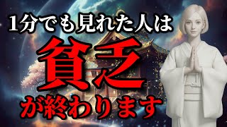 【緊急通達】無理してでも1分見て！あなたは貧困生活から解放されます【宇宙銀行】