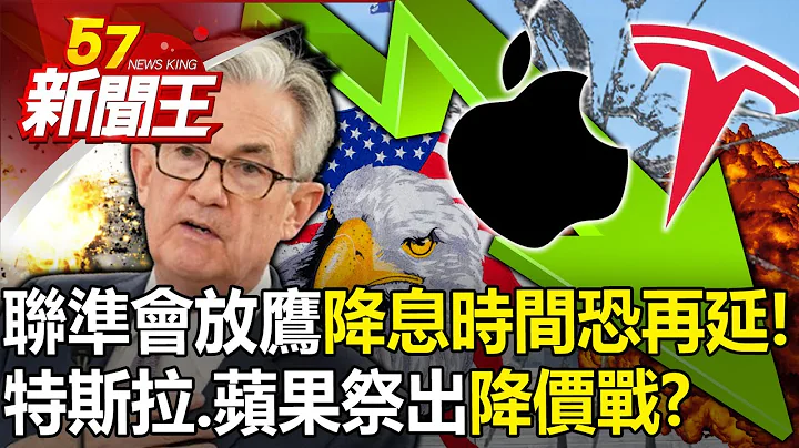 聯準會放鷹「降息時間恐再延」！ 特斯拉、蘋果祭出「降價戰」有貓膩？ 【57新聞王 精華篇】20240118 - 天天要聞