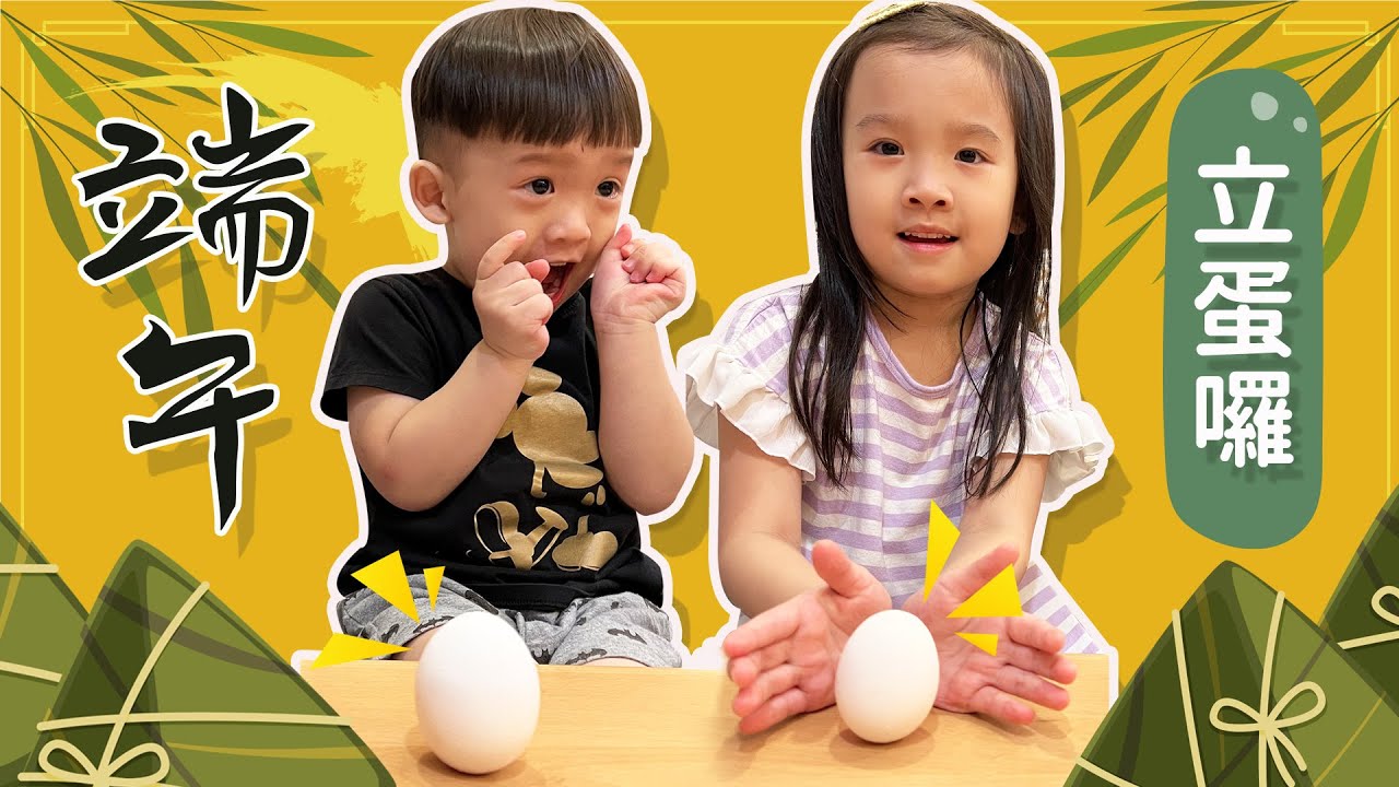 端午節立蛋 │ 親子遊戲 │ 親子日常 │ 親子挑戰 │ 端午節快樂😝