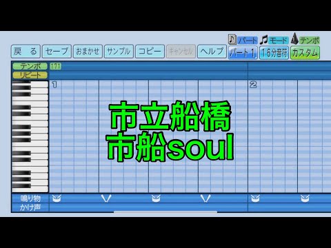 パワプロ2022応援歌　市立船橋「市船soul」