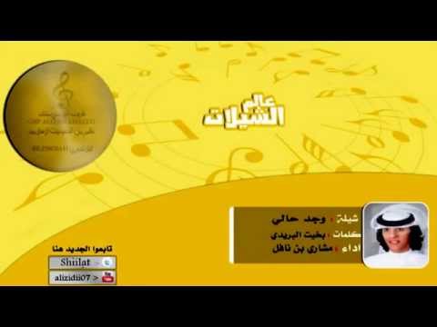 مشاري بن نافل شيلة وجد حالي