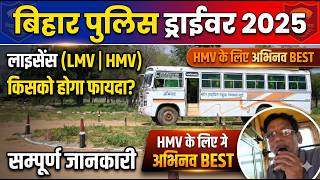 बिहार पुलिस ड्राइवर रिजल्ट डेट | HMV Driving Trade Test | के लिए आये अभ्यर्थी #biharpolicedriver