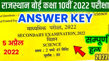 RBSE class 10th science paper Answer key 5 April 2022 ll Rajasthan board class 10th science paper