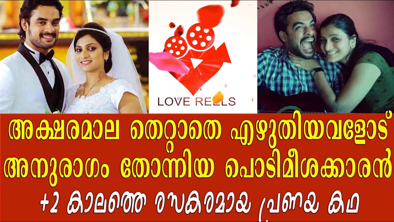 ടോവിനോ ലിഡിയ രസകരമായ സ്‌കൂൾകാല പ്രണയ കഥ കാണാം | Tovino Thomas Lidiya Tovino