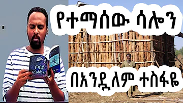 ሸገር ሼልፍ -  ትረካ - የተማሰው ሳሎን/ ተራኪ አንዷለም ተስፋዬ Andualem Tesfaye  Sheger Shelf | sheger mekoya