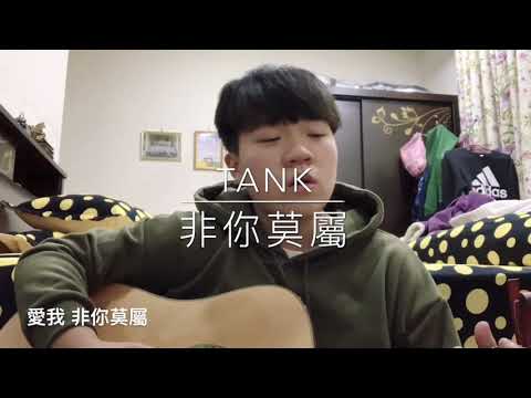 Tank 非你莫屬 cover