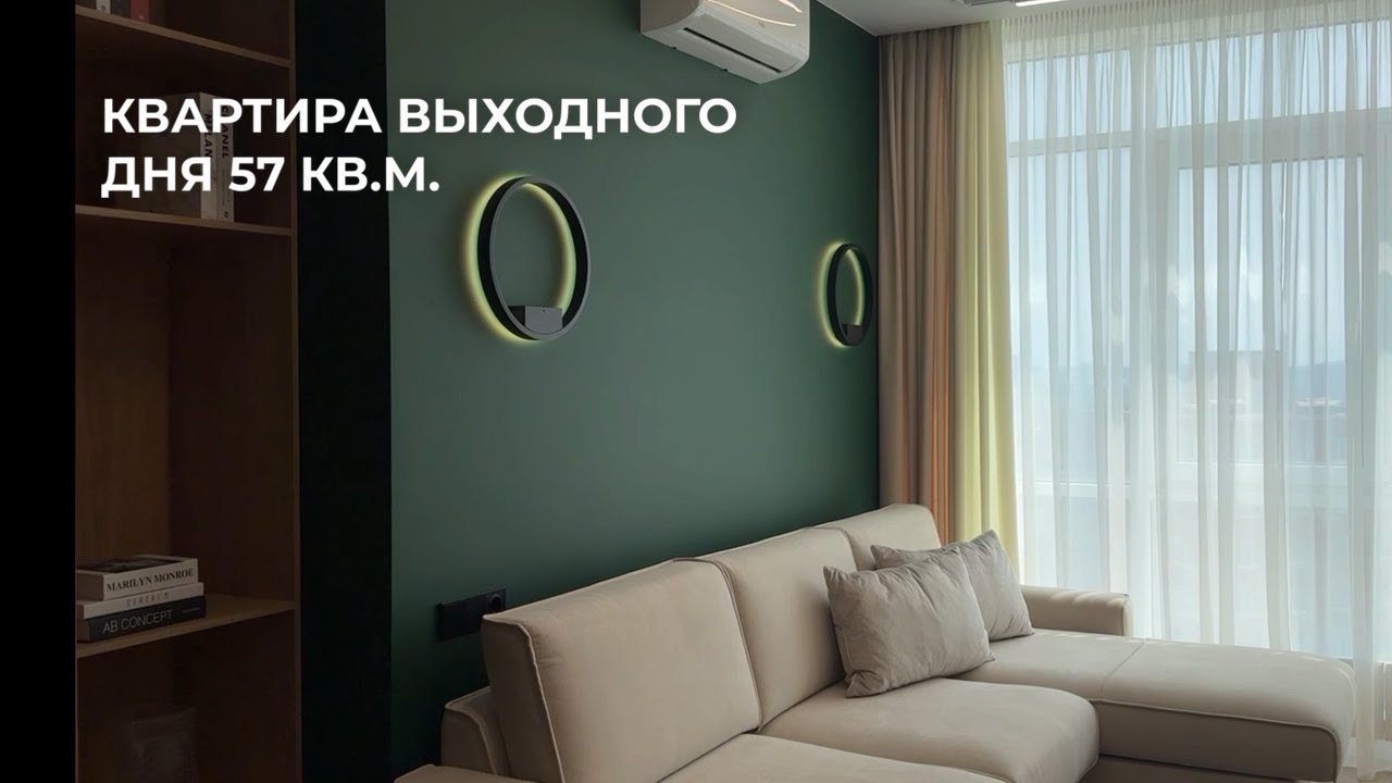Квартира выходного дня 57 кв.м., реализованная с минимальным участием клиентов 🫰🏼
