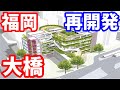 【福岡】南区の都心「大橋」で衝撃の再開発!西鉄天神大牟田線 大橋駅 西鉄電車 南市民センター OHASHI HILL ゆめアール大橋 子どもプラザ 図書館 天神ビッグバン 博多
