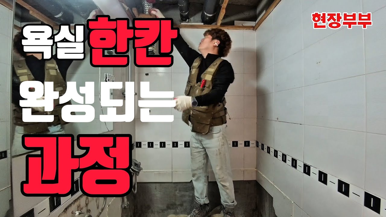 욕실 덧방? 괜찮을까요?