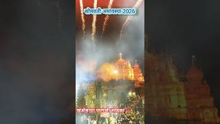 सोमती अमावस्या पालखी सोहळा 2026#jejuri #shortsfeed #channel page#YouTube search येळकोट येळकोट पालखी