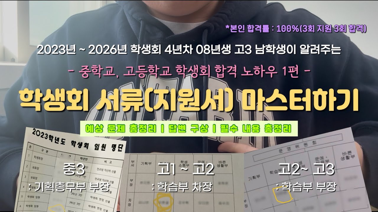 학생회 100% 합격을 위한 노하우, 4년차 학생회 임원이 알려주는 서류 작성 꿀팁 및 방법, 노하우 공유😎✍️