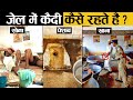 भारतीय जेलों में कैसी होती है कैदियों की जिंदगी ? | Life of Prisoner in Indian Jail