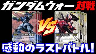 ガンダムウォー 対戦】赤単パージオVS白単SEED 強化デッキで3本勝負