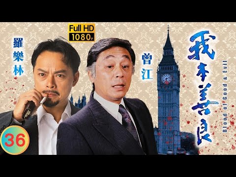 TVB 恩仇劇 | 我本善良 36/40 | 陳庭威(家榮)殺死林利(家豪) | 溫兆倫 | 邵美琪 | 粵語中字 | 1990 | Blood of Good and Evil