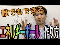 誰でもできる！エネルギーボールの作り方