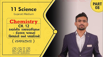 SGIS | STD 11 Sci. |Ch.12 કાર્બનિક રસાયણવિજ્ઞાન - કેટલાક પાયાનાં સિદ્ધાંતો અને પદ્ધતિ| Part 8| G2257