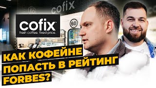 Как кофейне попасть в топ франшиз Forbes? | Сколько приносит своя кофейня? Андрей Фомин о сети Cofix screenshot 2