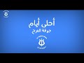 جوقة الفرح أغنية أحلى أيام