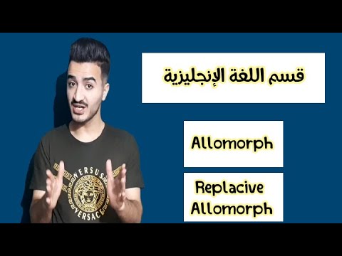 فيديو: كم عدد Allomorphs في لاحقة الجمع الإنجليزية؟