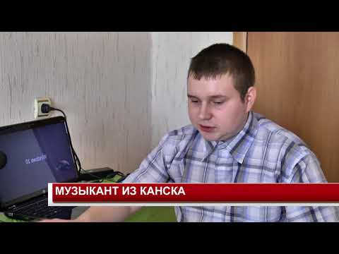 МУЗЫКАНТ ИЗ КАНСКА