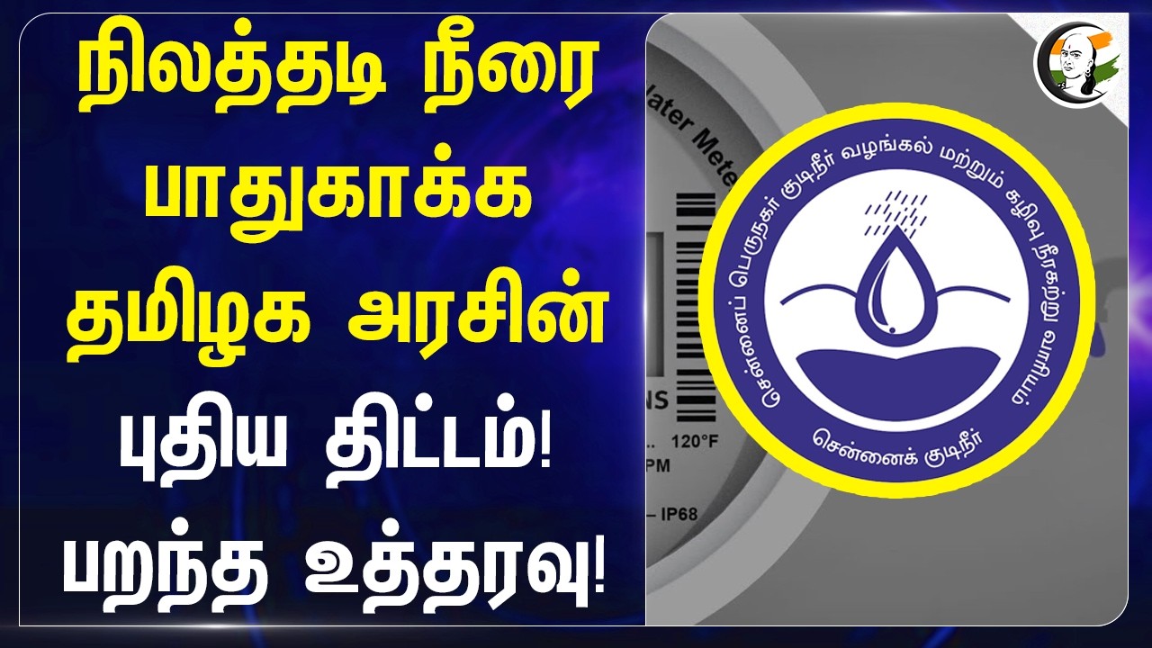 நிலத்தடி நீரை பாதுகாக்க தமிழக அரசின்புதிய திட்டம்! பறந்த உத்தரவு! | Ground Water | TN Govt