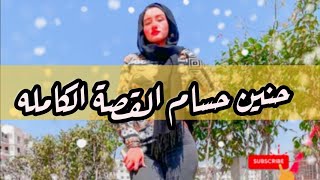 القصه الكامله ظلمه ام مظلومه أتفرج للأخر حنين حسام معا عمرو هجرس و هشام