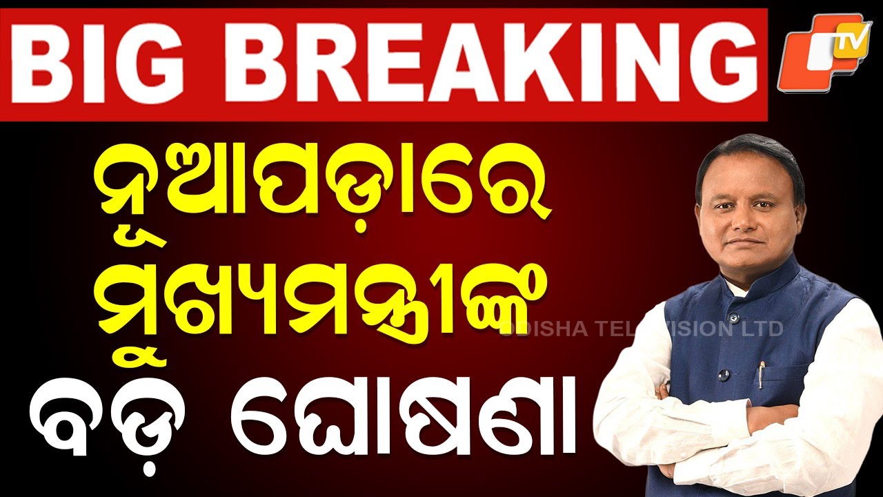 🔴LIVE | ମୁଖ୍ୟମନ୍ତ୍ରୀଙ୍କ ବଡ଼ ଘୋଷଣା | CM’s Big Announcement | Major Update for Odisha | OTV LIVE