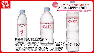 【値上げへ】ミネラルウオーター「エビアン」　6月1日出荷分から