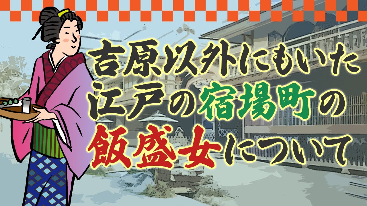 [べらぼう] 【お江戸豆知識】吉原以外の江戸の私娼　江戸四宿の宿場女郎（飯盛女）について  [大河ドラマ/解説]
