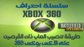 طريقة تنصيب العاب ذات القرصين على الاكس بوكس 360 screenshot 1