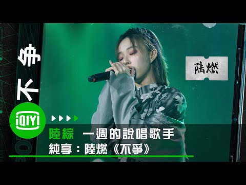 《一週的說唱歌手》純享：陆燃《不爭》唱出俠客氣概 | 愛奇藝