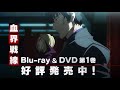 TVアニメ『血界戦線』Blu-ray＆DVD第1巻CM（クラウス＆レオ編）15秒