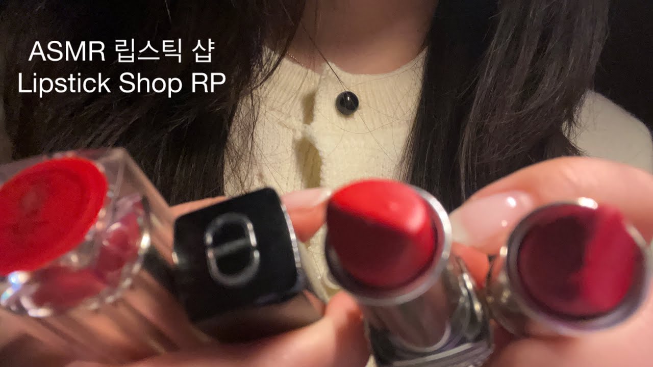 ASMR 팅글✨립스틱가게 롤플레이💋|Lipstick Shop RP💄|リップとティント紹介ロールプレイ