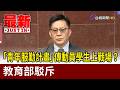 「青年服勤計畫」傳動員學生上戰場？ 教育部駁斥【最新快訊】