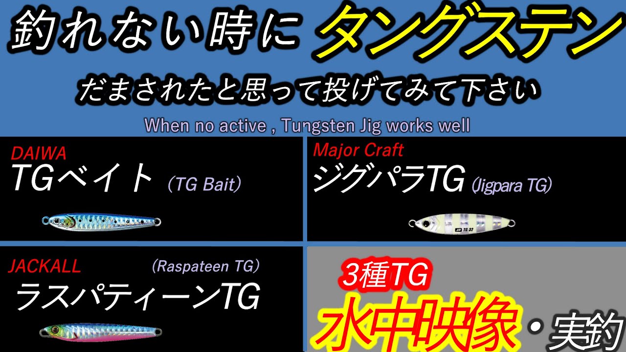 3 Tungsten Metal Jig Underwater footage DAIWA TG BAIT MAJOR CRAFT